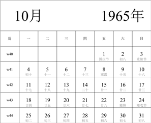 1965年日历